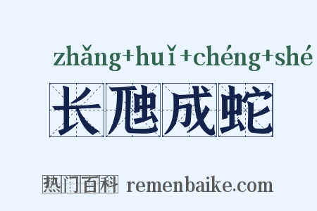 长虺成蛇是什么意思的图片